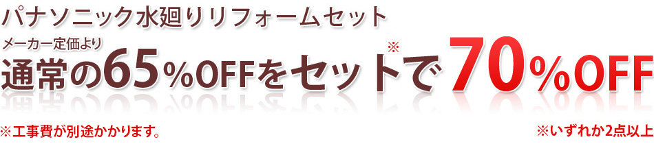 パナソニック水廻りリフォームセット 通常の65%OFFをセットで70%OFF