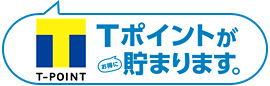 Tポイントがお得に貯まります。