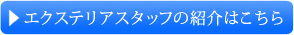 エクステリアスタッフの紹介はこちら