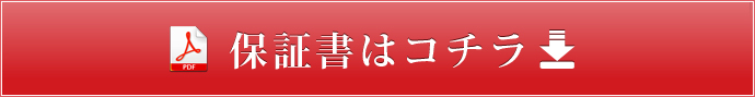 保証書はコチラ