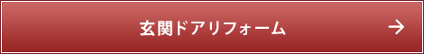 玄関ドアリフォーム