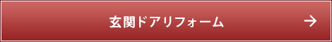 玄関ドアリフォーム