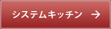 システムキッチン