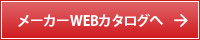 メーカーWEBカタログへ