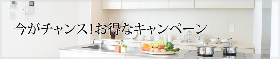 今がチャンス！お得なキャンペーン
