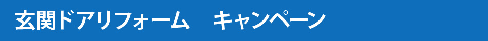 玄関ドアリフォーム　キャンペーン