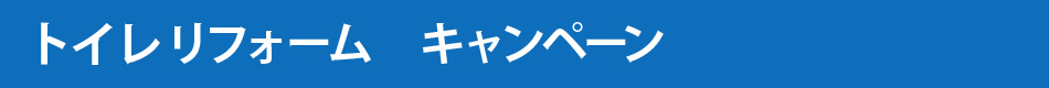 トイレリフォーム　キャンペーン