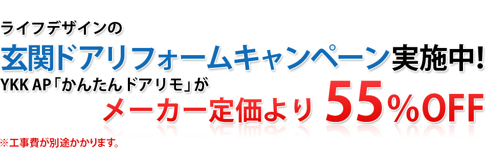 ライフデザインの玄関ドアリフォームキャンペーン。YKK AP「かんたんドアリモ」がメーカー定価の55%OFF