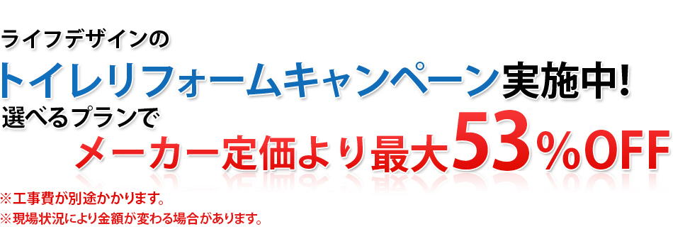 ライフデザインのトイレリフォームキャンペーン。選べるプランでメーカー定価より最大53%OFF