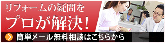 リフォームの疑問をプロが解決！ 簡単メールフォームよりお気軽にどうぞ 