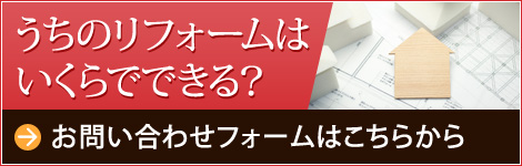 うちのリフォームはいくらでできる？ 現地調査依頼（無料）はこちらから 