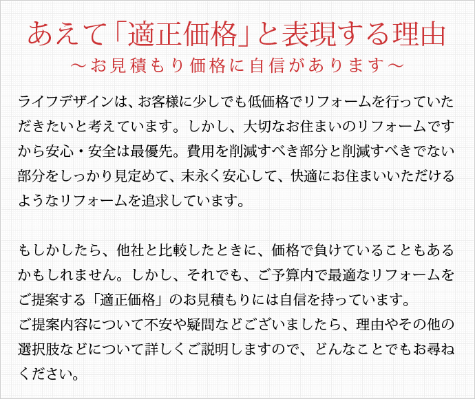 あえて「適正価格」と表現する理由　～お見積もり価格に自信があります～