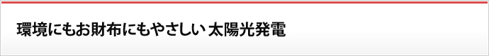 環境にもお財布にもやさしい太陽光発電