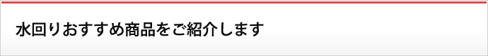 水回りおすすめ商品をご紹介します