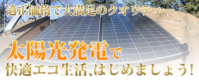 太陽光発電の快適エコ生活が こんなに安く手に入るんです！ 