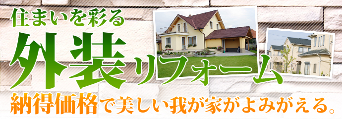 美しい外観のマイホームが低料金で手に入る！ 