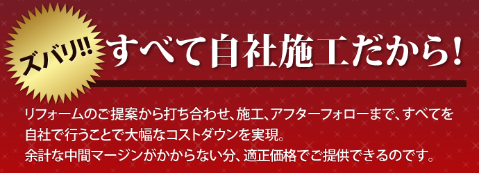 すべて自社施行だから！