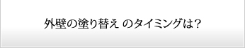 外壁の塗り替えのタイミングは？