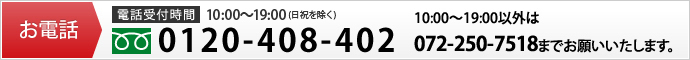 072-250-7518 受付時間：10：00～19：00