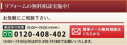 リフォームの無料相談実施中