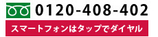 簡単メール無料相談はこちらから 0120-408-402