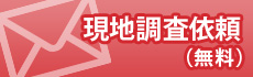 現地調査依頼（無料）はこちらから