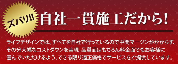 すべて自社施行だから！