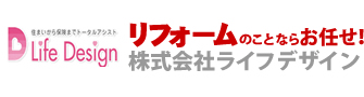 リフォームのことならおまかせ！株式会社ライフデザイン｜堺市 