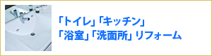 「トイレ」「キッチン」「浴室」「洗面所」リフォーム