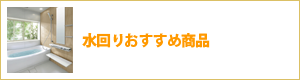 水回りおすすめ商品