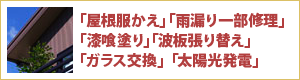 「屋根服かえ」「雨漏り一部修理」「漆喰塗り」「波板張り替え」「ガラス交換」「太陽光発電」