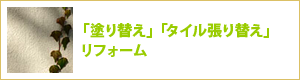 「塗り替え」「タイル張り替え」リフォーム