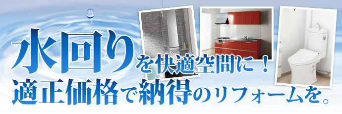 水回りリフォームがこんなに低料金でできる!?