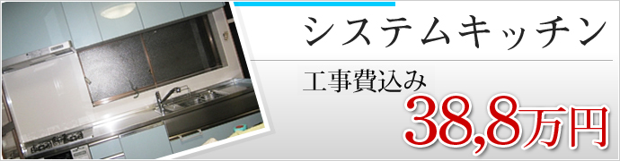 システムキッチン　工事費込み　38,8万円　