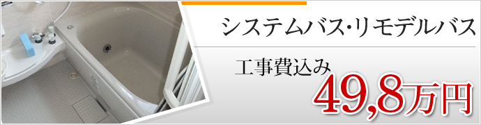 システムバス・リモデルバス　工事費込み　49,8万円