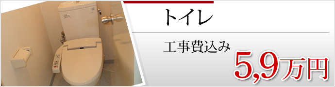 トイレ　工事費込み　5,9万円