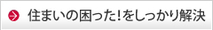 住まいの困った！をしっかり解決