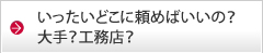 いったいどこに頼めばいいの？大手？工務店？