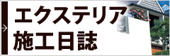 施行日誌