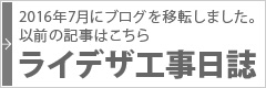 以前の記事はこちら　ライデザ工事日誌