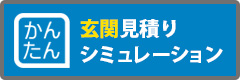 かんたん玄関見積りシミュレーション