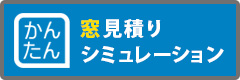 かんたん窓見積りシミュレーション