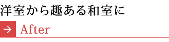 洋室から趣のある和室に