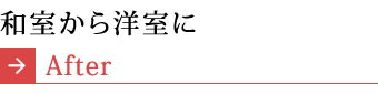 和室から洋室に