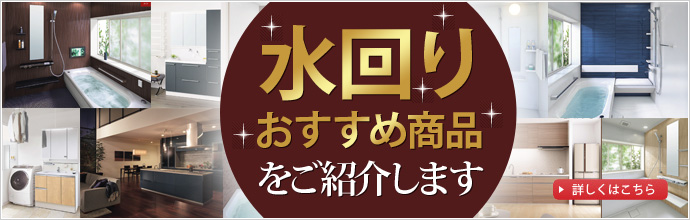 水回りおすすめ商品をご紹介します